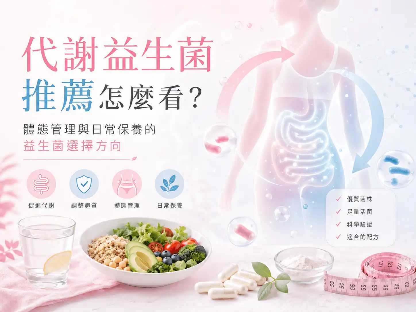 代謝益生菌推薦怎麼看？體態管理與日常保養的益生菌選擇方向
