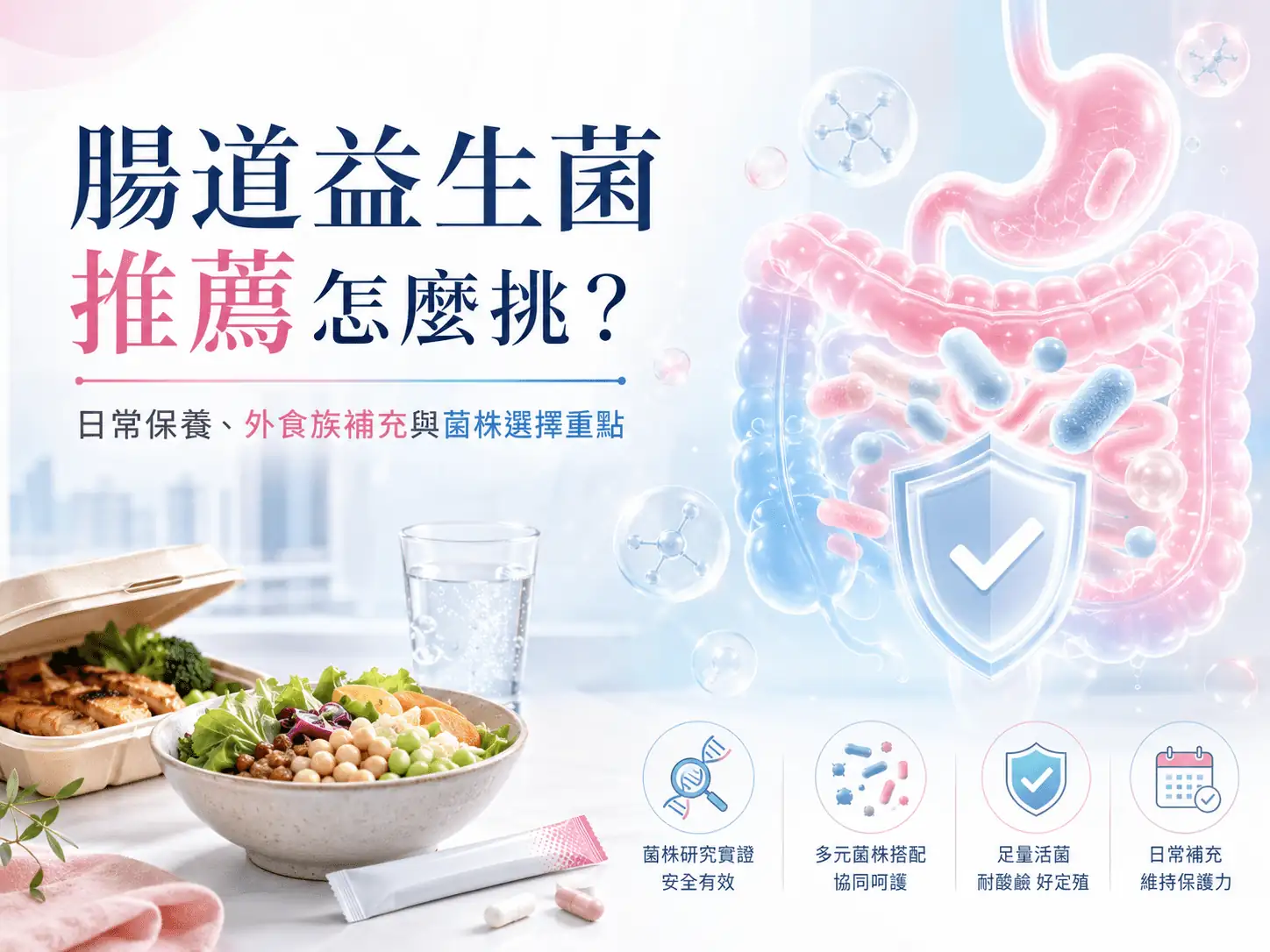 腸道益生菌推薦怎麼挑？日常保養、外食族補充與菌株選擇重點