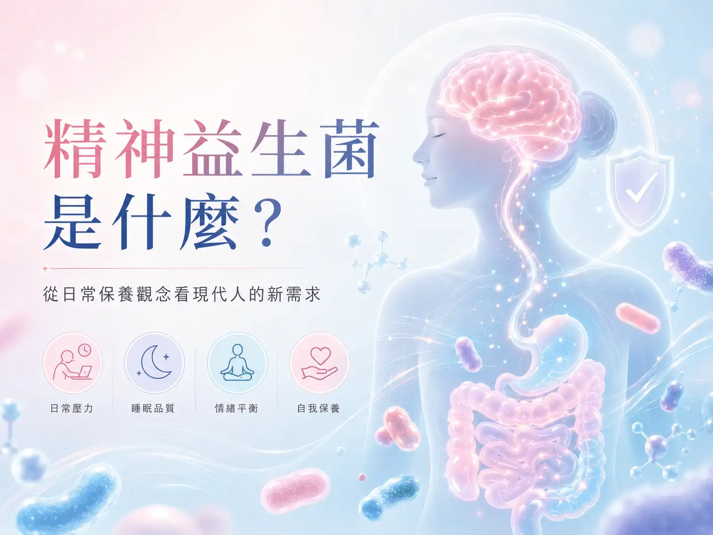 精神益生菌是什麼？從日常保養觀念看現代人的新需求