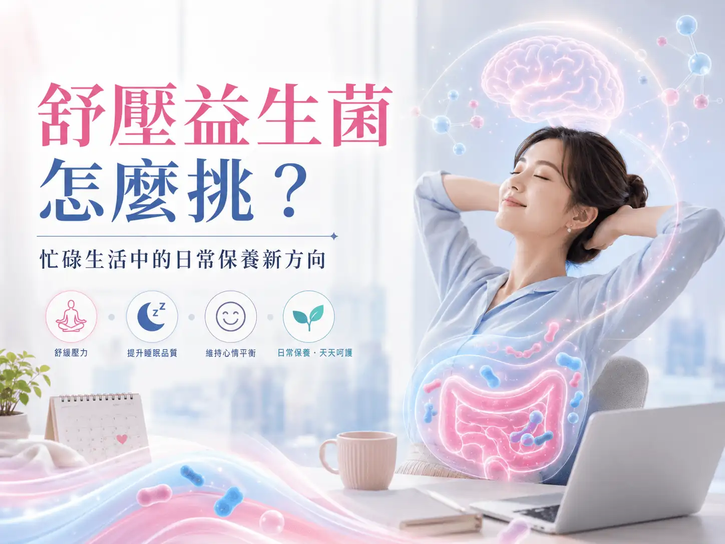 舒壓益生菌怎麼挑？忙碌生活中的日常保養新方向