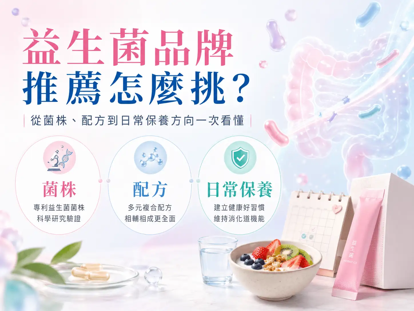 益生菌品牌推薦怎麼挑？從菌株、配方到日常保養方向一次看懂