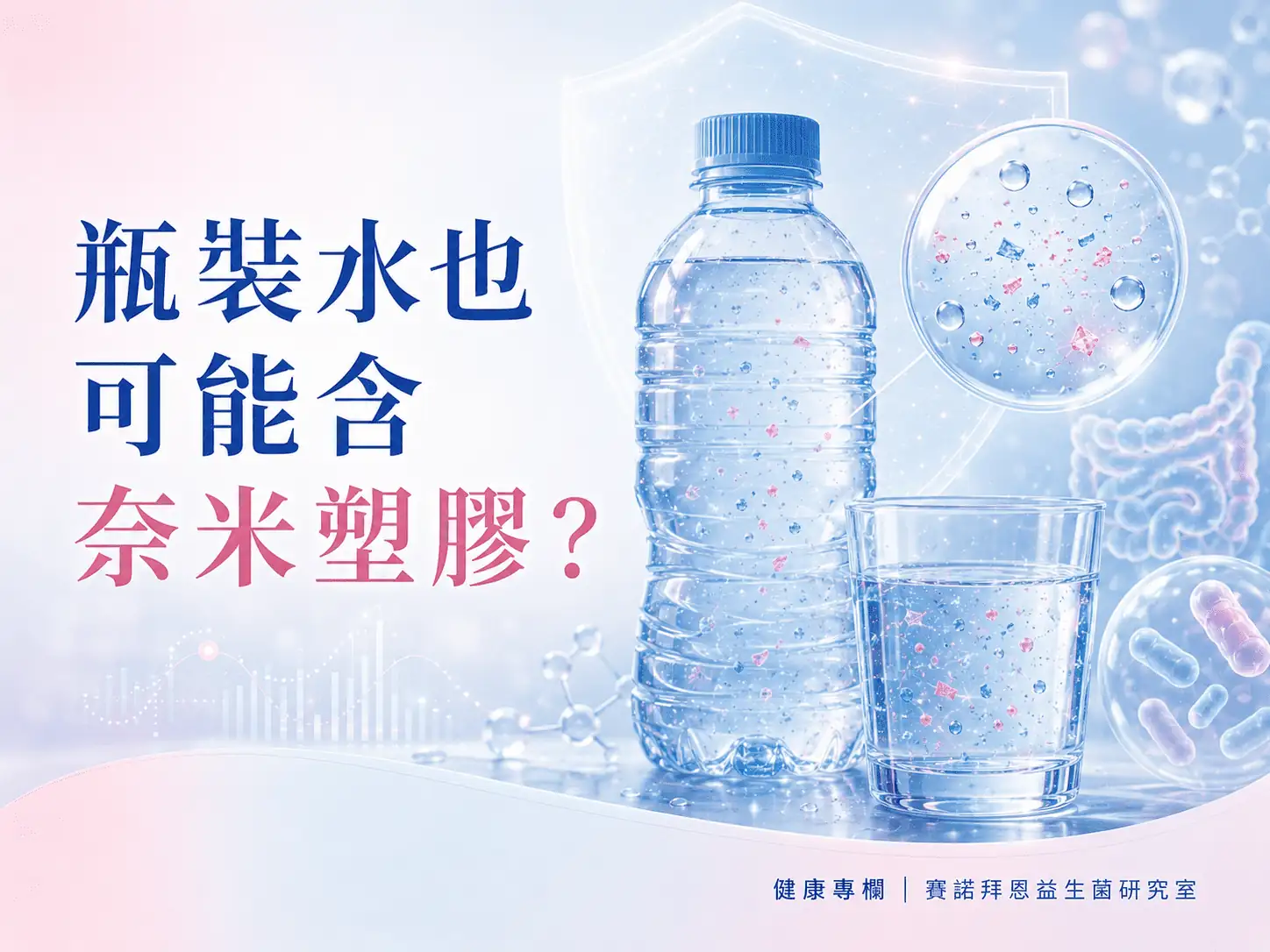瓶裝水也可能含奈米塑膠？從 PNAS 研究看日常飲水防護的重要性
