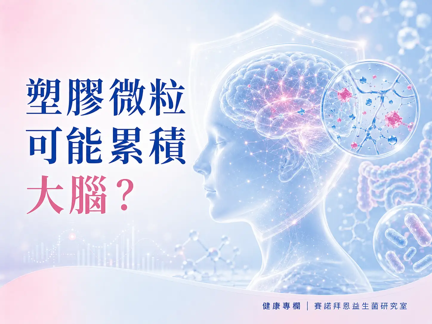 塑膠微粒可能累積大腦？從失智症研究看見日常防護的重要性